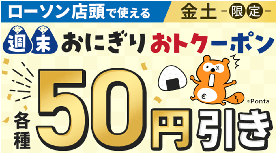 週末おにぎりおトククーポン