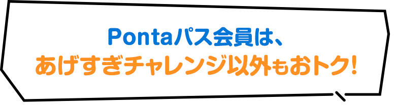 Pontaパス会員はあげすぎチャレンジ以外もおトク！