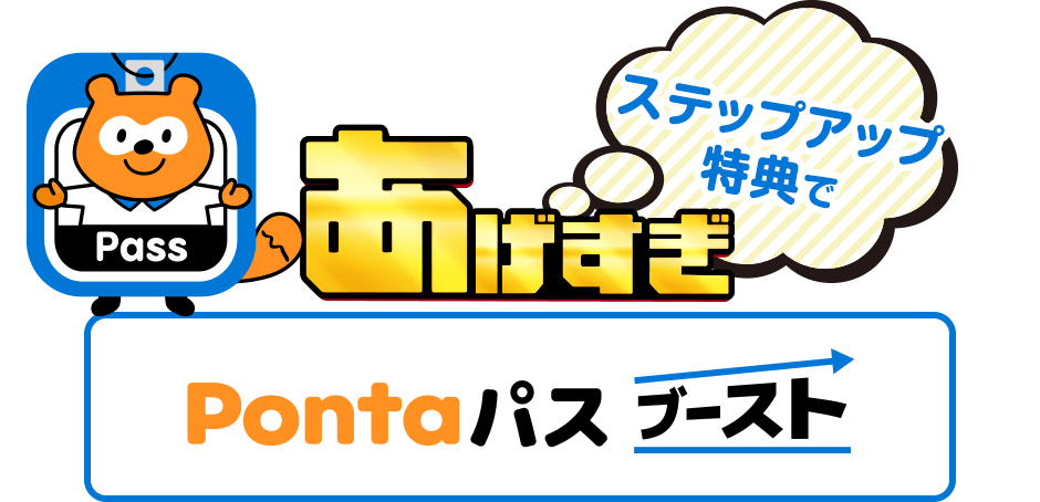 ステップアップ特典であげすぎ Pontaパス ブースト
