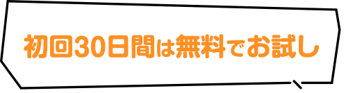 初回30日間は無料でお試し