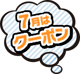 7月はクーポン