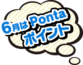 6月はPontaポイント