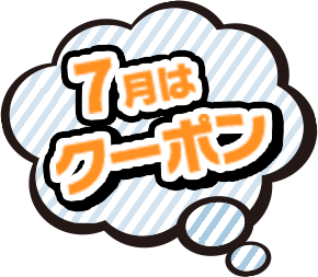 7月はクーポン