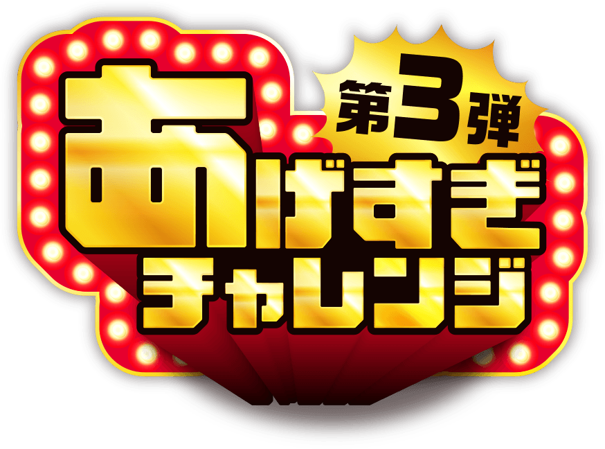 あげすぎチャレンジ第３弾