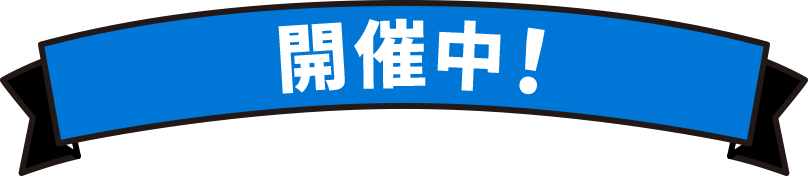 開催中