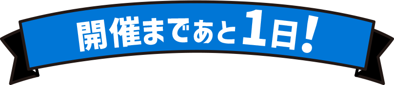 開催まであと１日