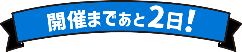 開催まであと２日