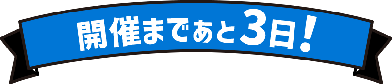 開催まであと３日