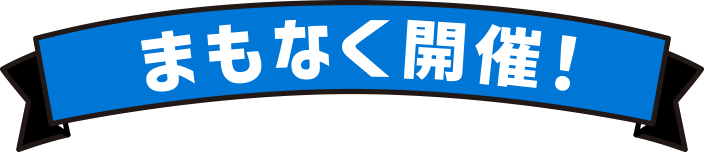 まもなく開催