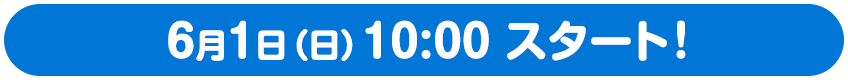 6月1日（日）10:00スタート!