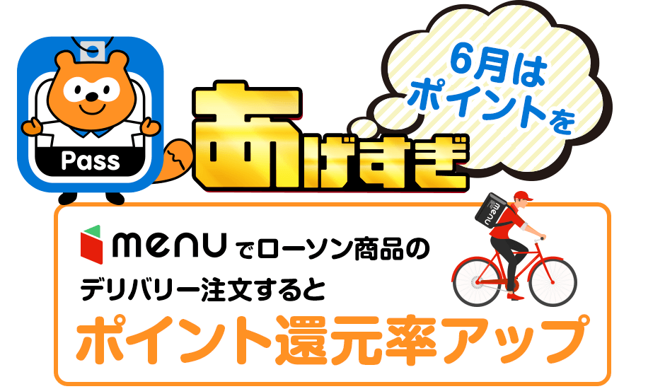 6月はポイントをあげすぎ menuでローソン商品のデリバリー注文するとポイント還元率アップ