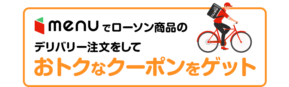menuでローソン商品のデリバリー注文するとポイント還元率アップ