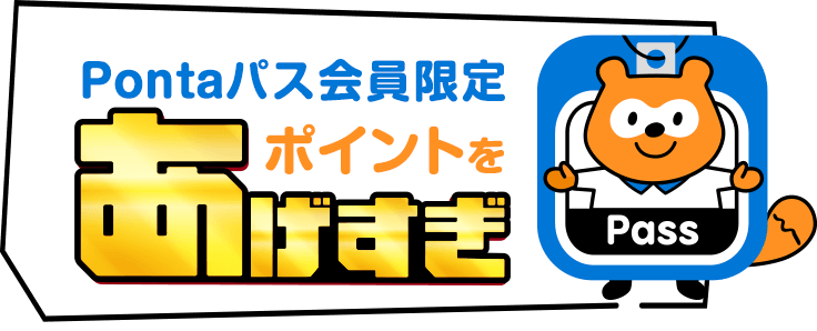 Pontaパス会員限定 ポイントをあげすぎ