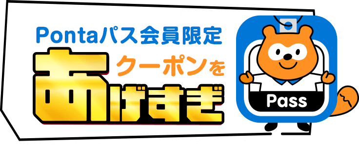 Pontaパス会員限定 クーポンをあげすぎ