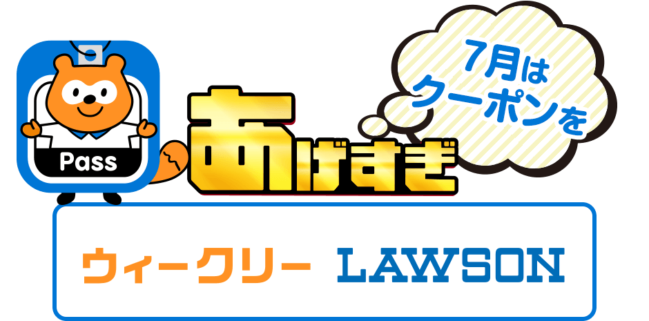 ７月はクーポンをあげすぎ ウィークリーLAWSON