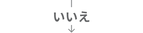 いいえ