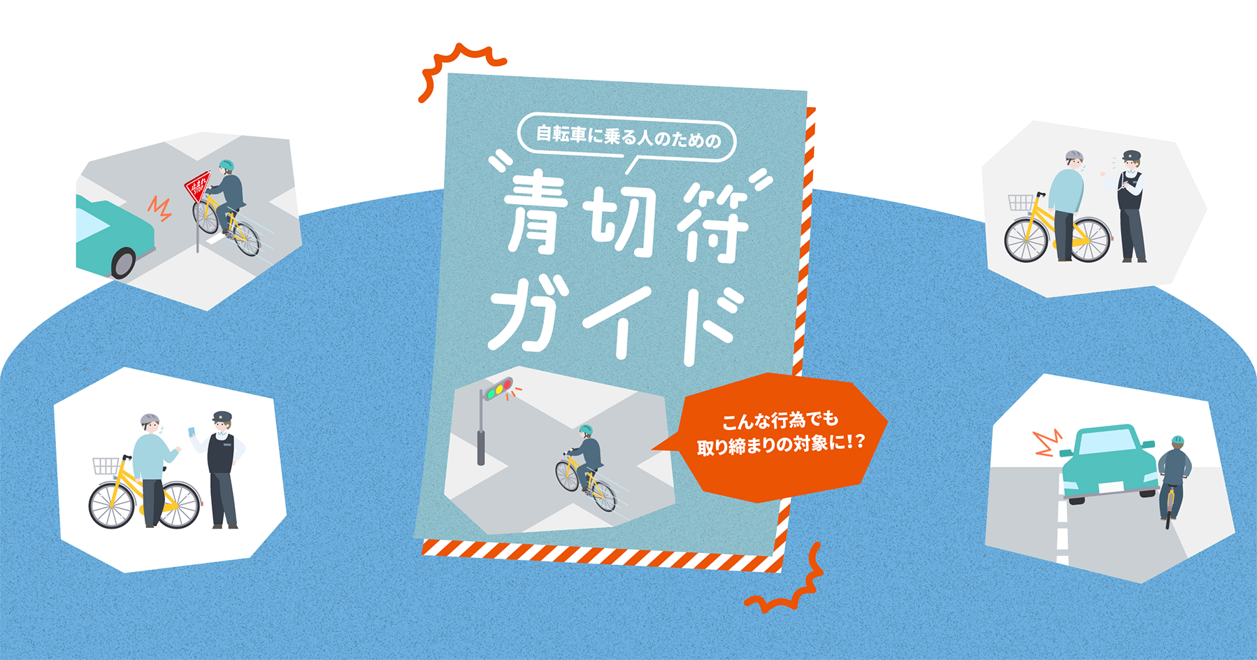 青切符ガイド
