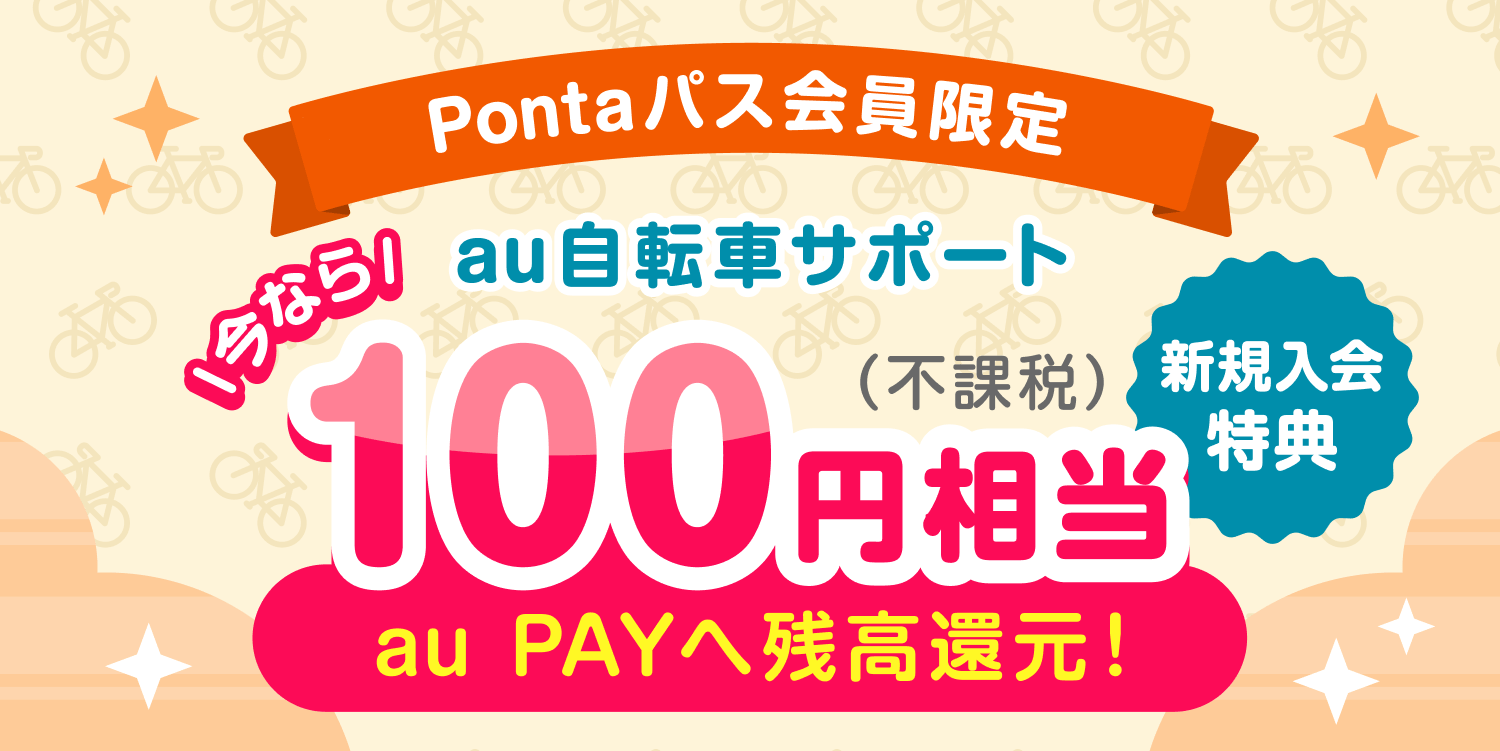au自転車サポート Pontaパス会員限定キャンペーン