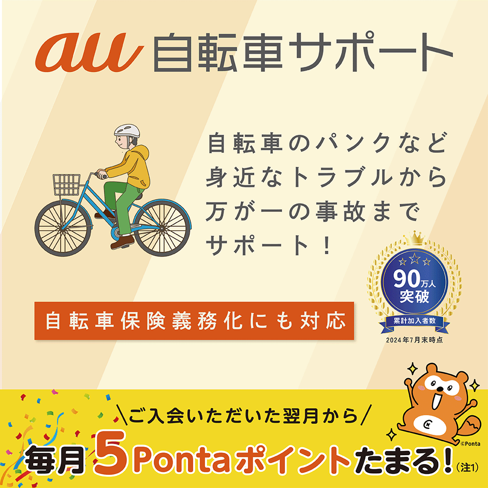 au自転車サポート