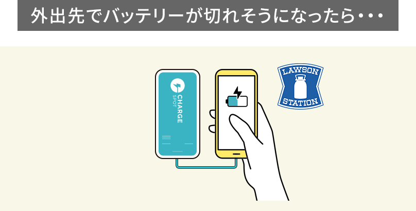 ローソンChargeSPOT
