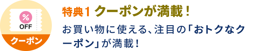 特典1 クーポンが満載！