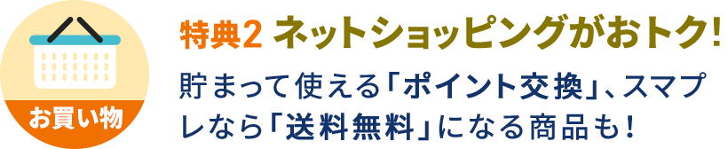 特典2 ネットショッピングがおトク！