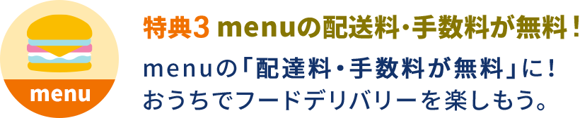 特典3 menuの配送料・手数料が無料！