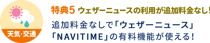 特典5 ウェザーニュースの利用が追加料金なし