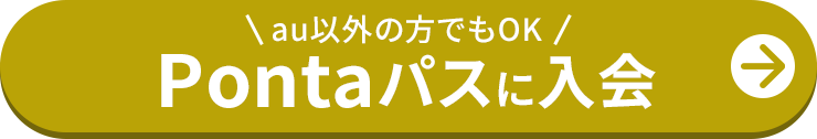 Pontaパスに入会