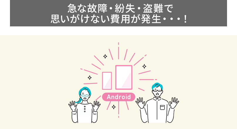 急な故障・紛失・盗難で、思いがけない修理代金が発生…！