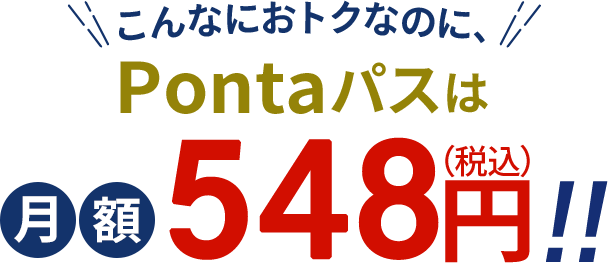 こんなにおトクなのに、Pontaパスは月額548円!!