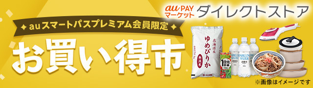 お買い得市