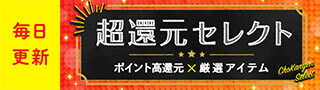 超還元セレクト