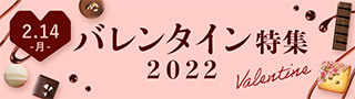 バレンタイン特集 2022
