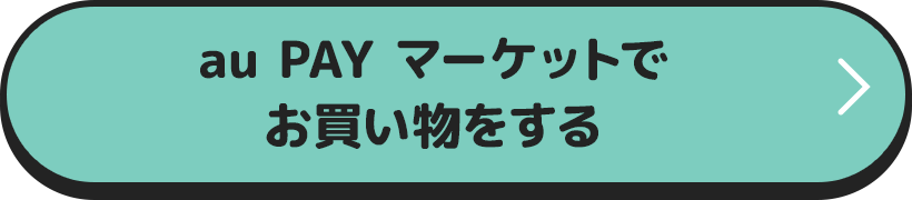au PAY マーケットでお買い物をする