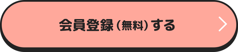会員登録(無料)