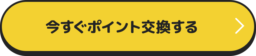 今すぐポイント交換する