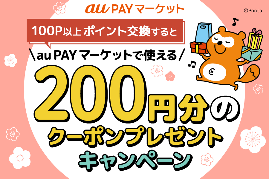 ポイント交換所で100ポイント交換すると200円分のクーポンプレゼント