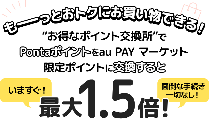 もーっとおトクにお買い物できる！“お得なポイント交換所”でPontaポイントをau PAY マーケット限定ポイントに交換すると最大1.5倍！