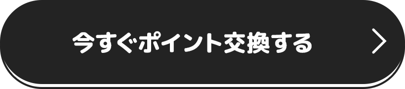 今すぐポイント交換する