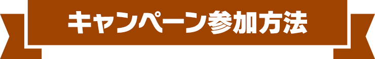 キャンペーン参加条件