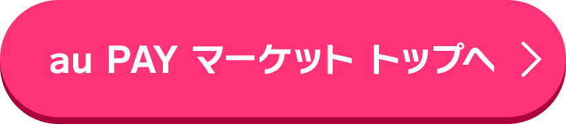 au PAY マーケット トップへ
