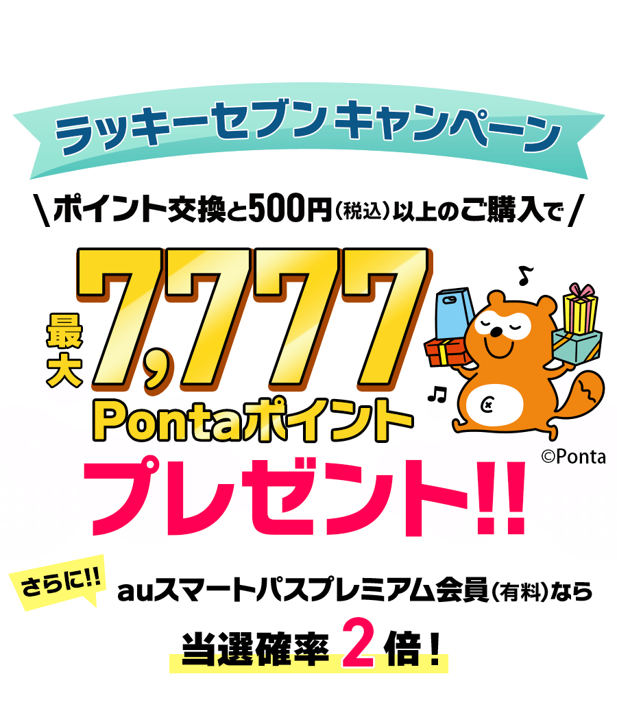 最大7,777Pontaポイントが当たる！｜au PAY マーケット