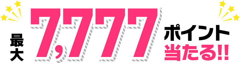 条件①②③の達成で合計1億ポイント当たる！！