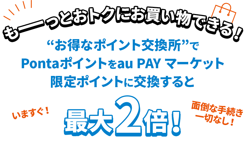 もーっとおトクにお買い物できる！“お得なポイント交換所”でPontaポイントをau PAY マーケット限定ポイントに交換すると最大2倍！