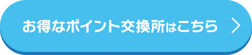 お得なポイント交換所はこちら