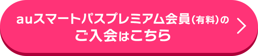 auスマートパスプレミアム会員（有料）のご入会はこちら