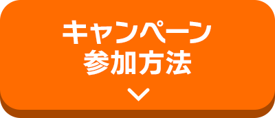 キャンペーン参加条件