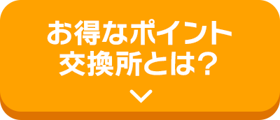 お得なポイント交換所とは？