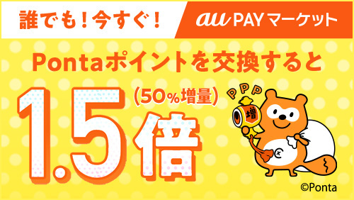 誰でも！今すぐ！Pontaポイントを交換すると、1.5倍（50％増量）